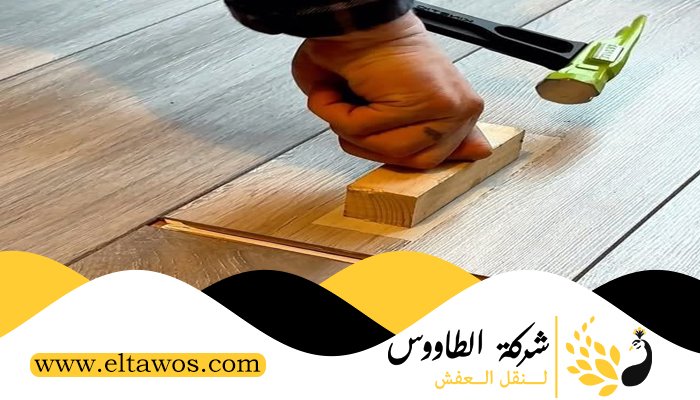 تركيب باركيه في الرميلة